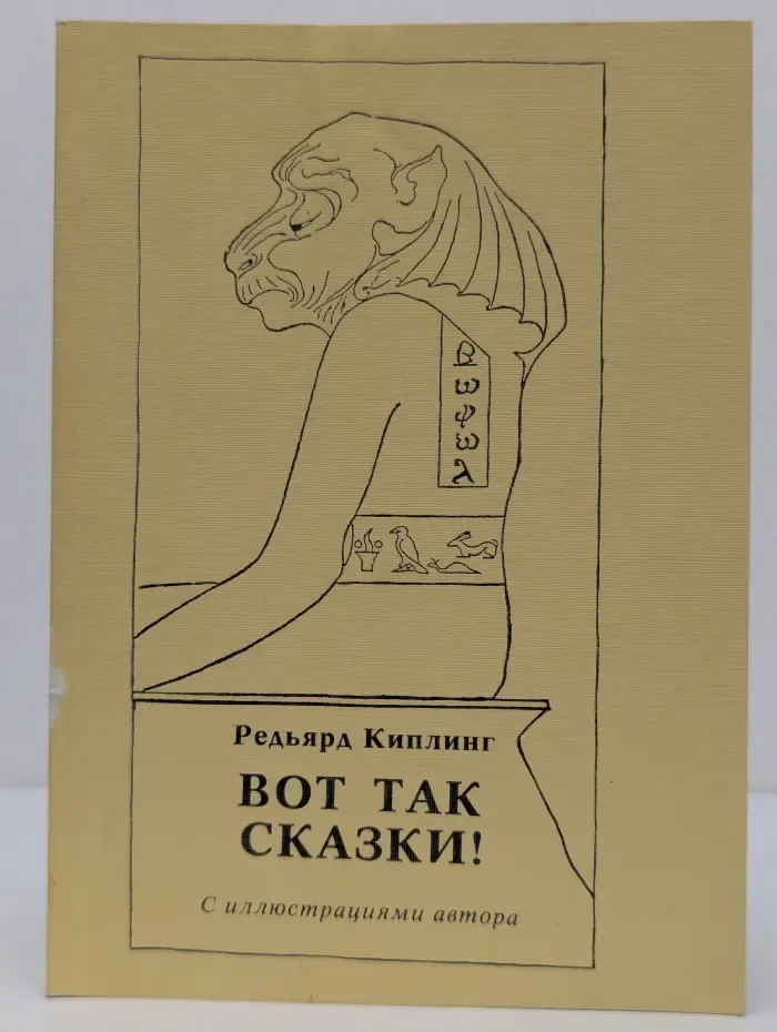 Вот так сказки