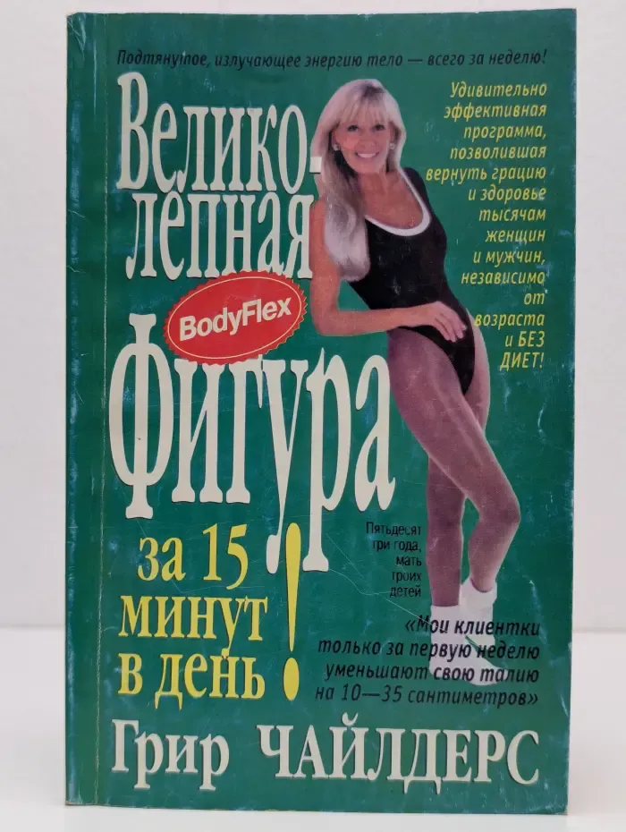 Здоровье в любом возрасте. Великолепная фигура за 15 минут в день!