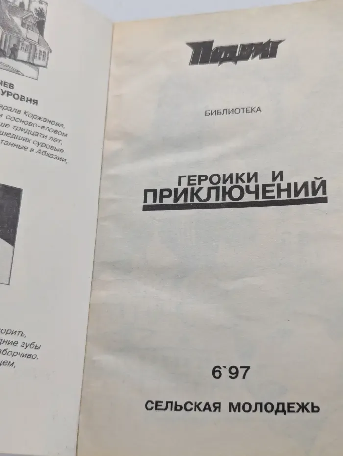 Подвиг. Выпуск № 6/1997. Разборки третьего уровня. Месть