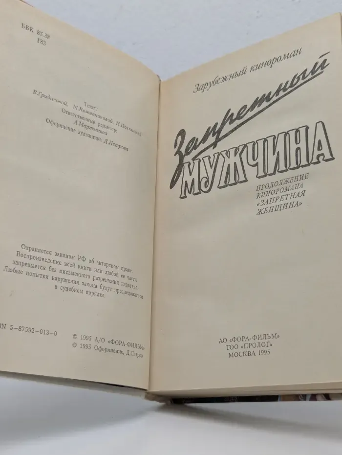 Зарубежный кинороман. Запретный мужчина