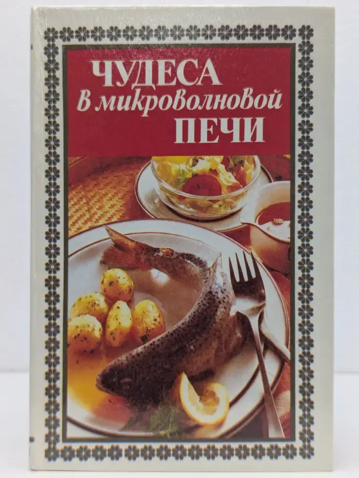 Чудеса в микроволновой печи