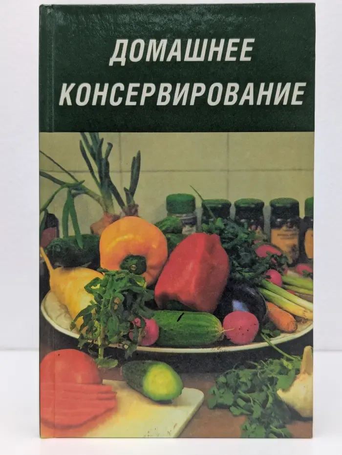 Домашнее консервирование