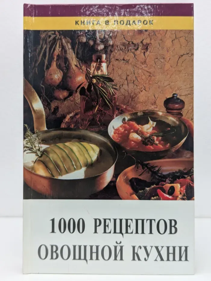 Книга в подарок. Тысяча рецептов овощной кухни