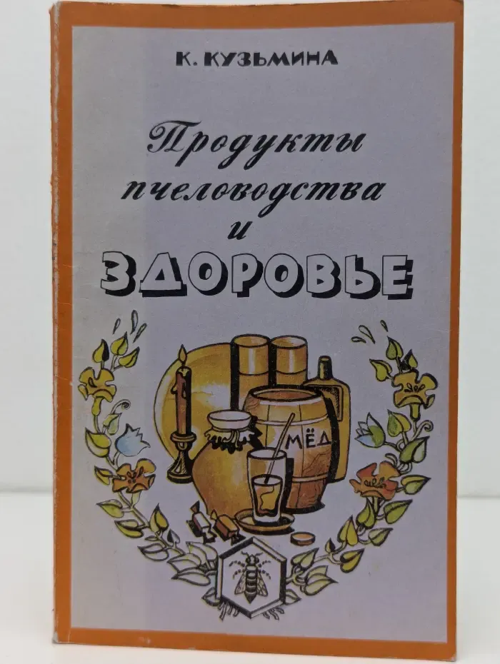 Продукты пчеловодства и здоровье