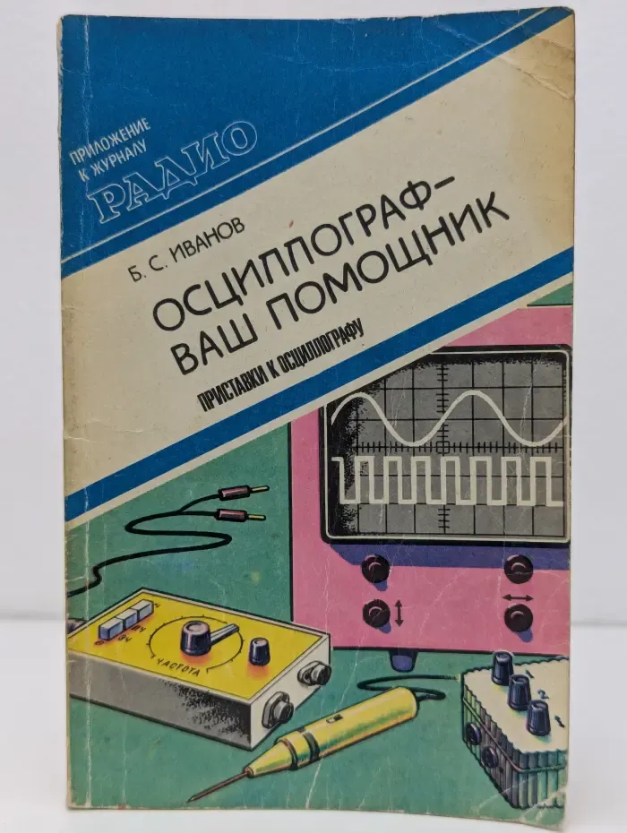 Приложение к журналу Радио. Выпуск № 3. Осциллограф - ваш помощник. Приставки к осциллографу