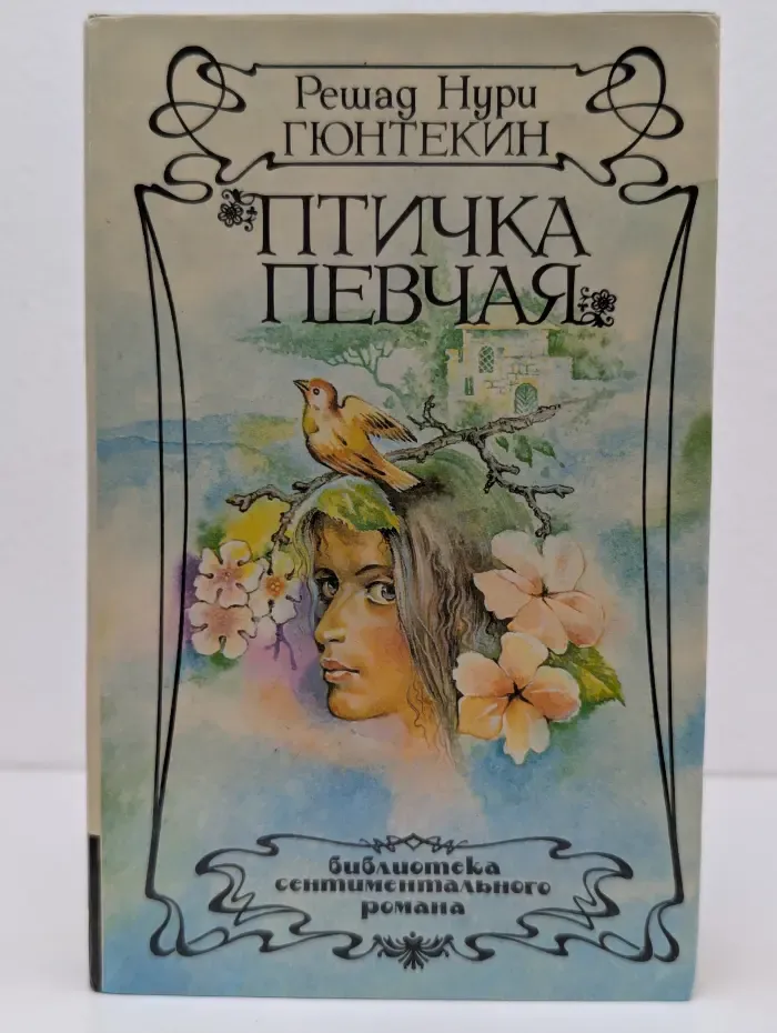 Библиотека сентиментального романа. Птичка певчая
