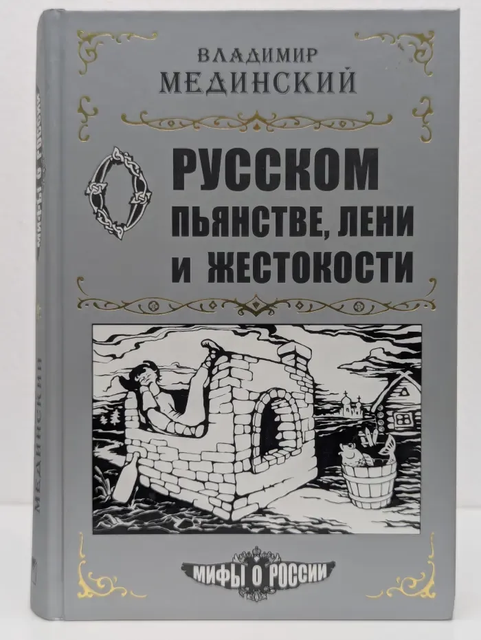 Мифы о России. О русском пьянстве, лени и жестокости