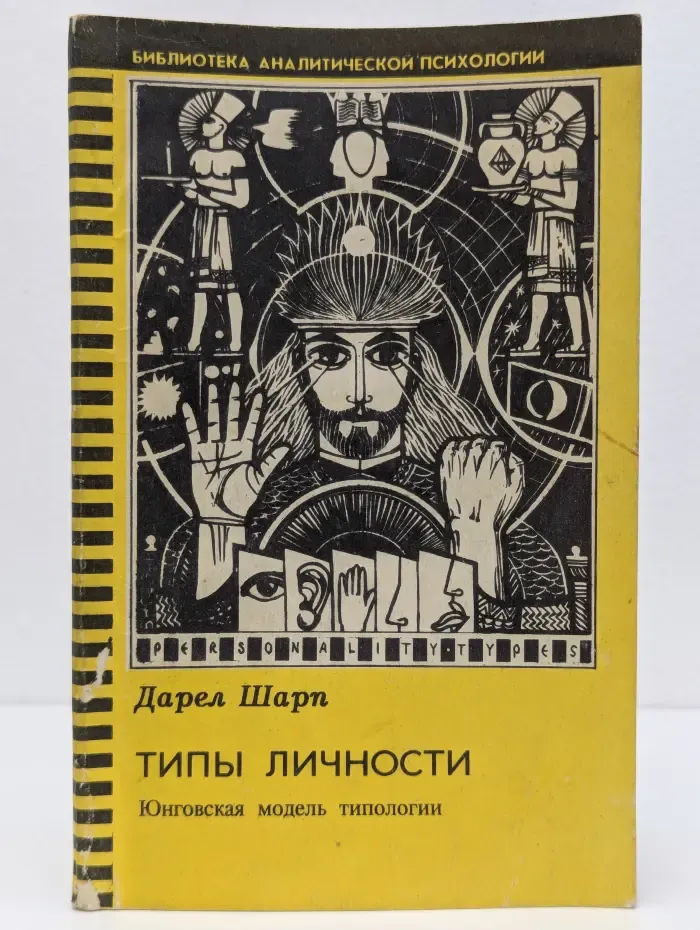 Библиотека аналитической психологии. Типы личности. Юнговская типологическая модель