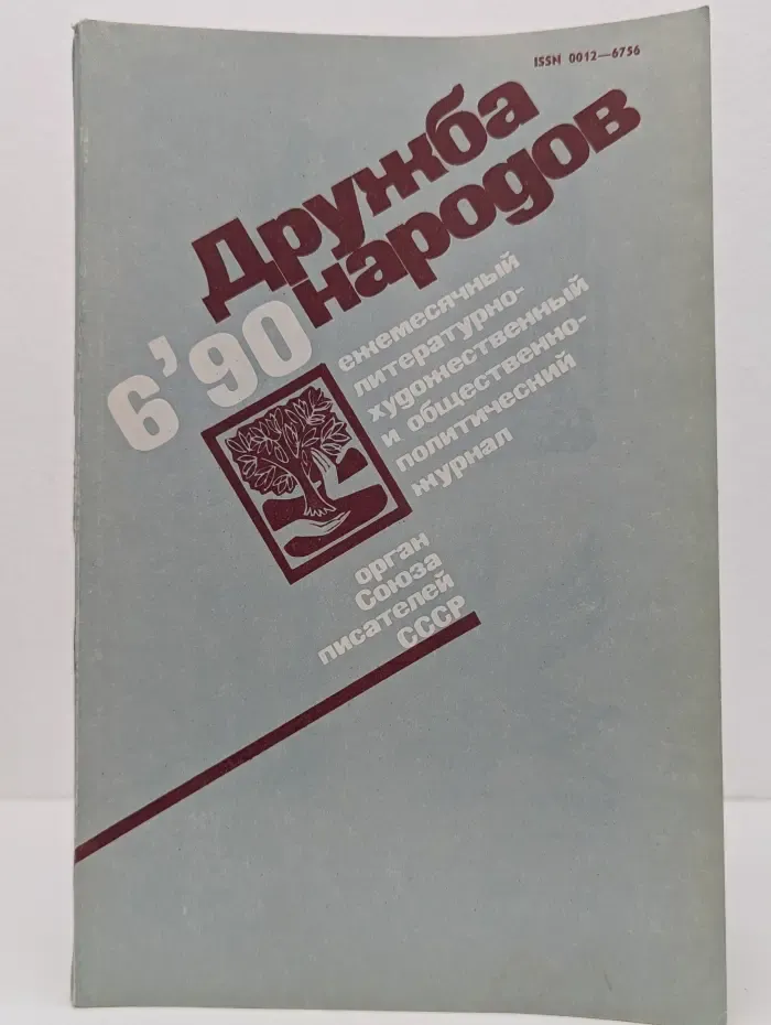 Дружба народов. Выпуск № 6/1990