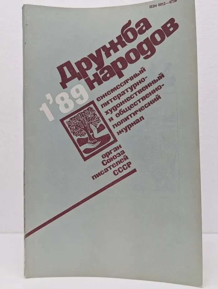 Дружба народов. Выпуск №1/1989