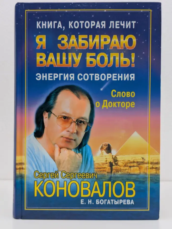 Книга, которая лечит. Я забираю вашу боль!