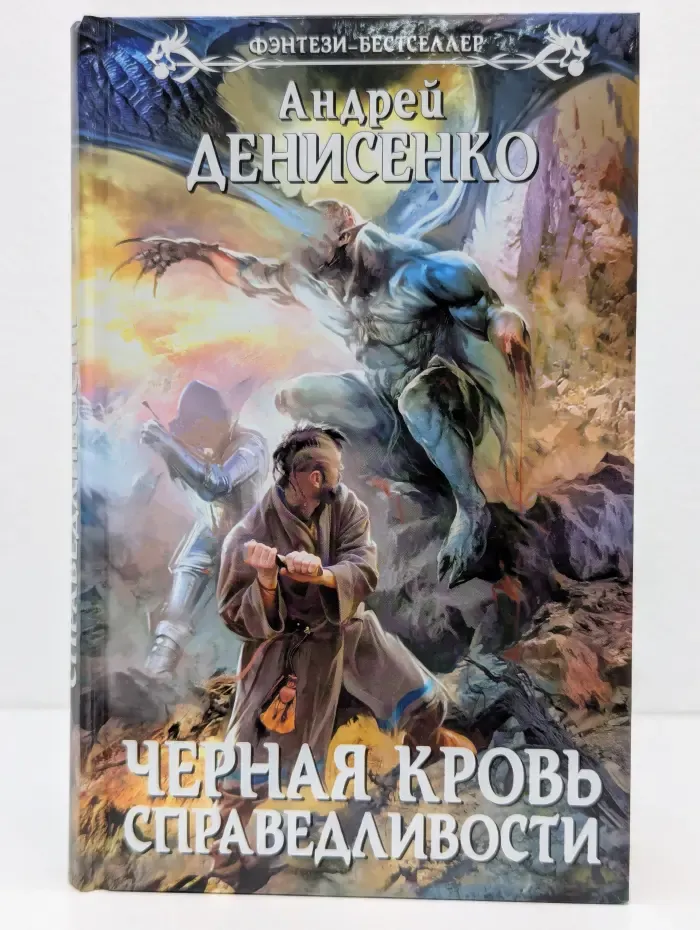 Фэнтези-бестселлер. Черная кровь справедливости