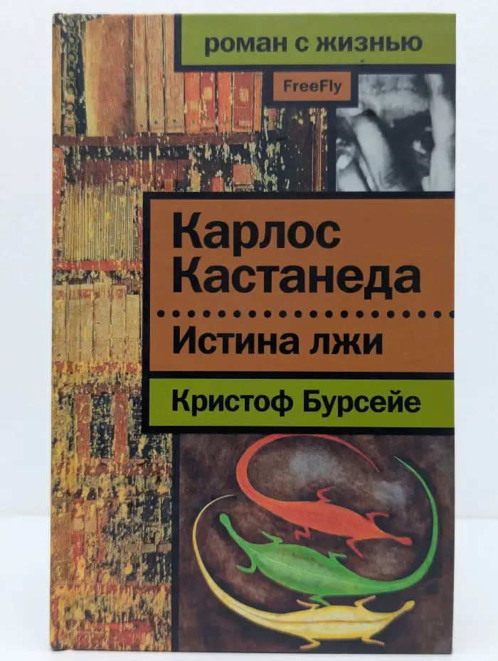 Роман с жизнью. Карлос Кастанеда. Истина лжи