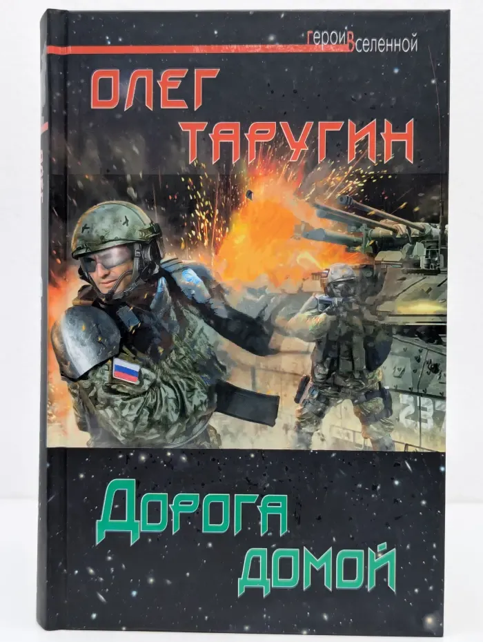 Герои Вселенной. Дорога домой