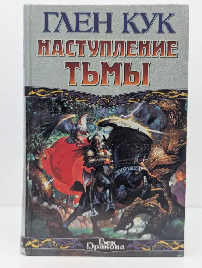 Век Дракона. Наступление тьмы