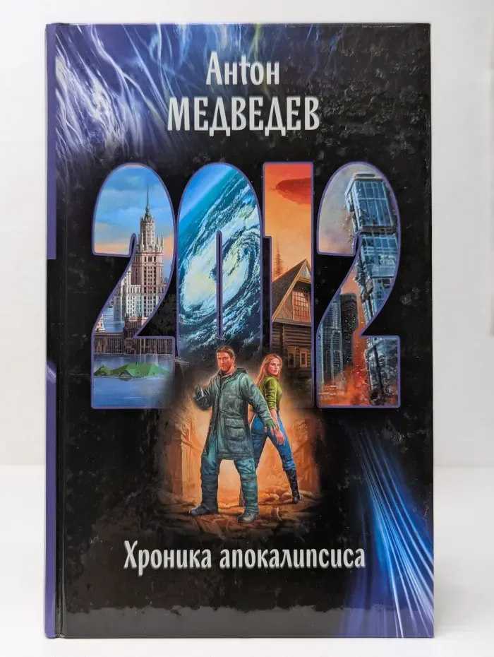 2012. Хроника апокалипсиса