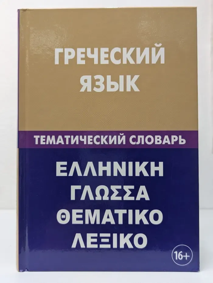 Греческий язык. Тематический словарь