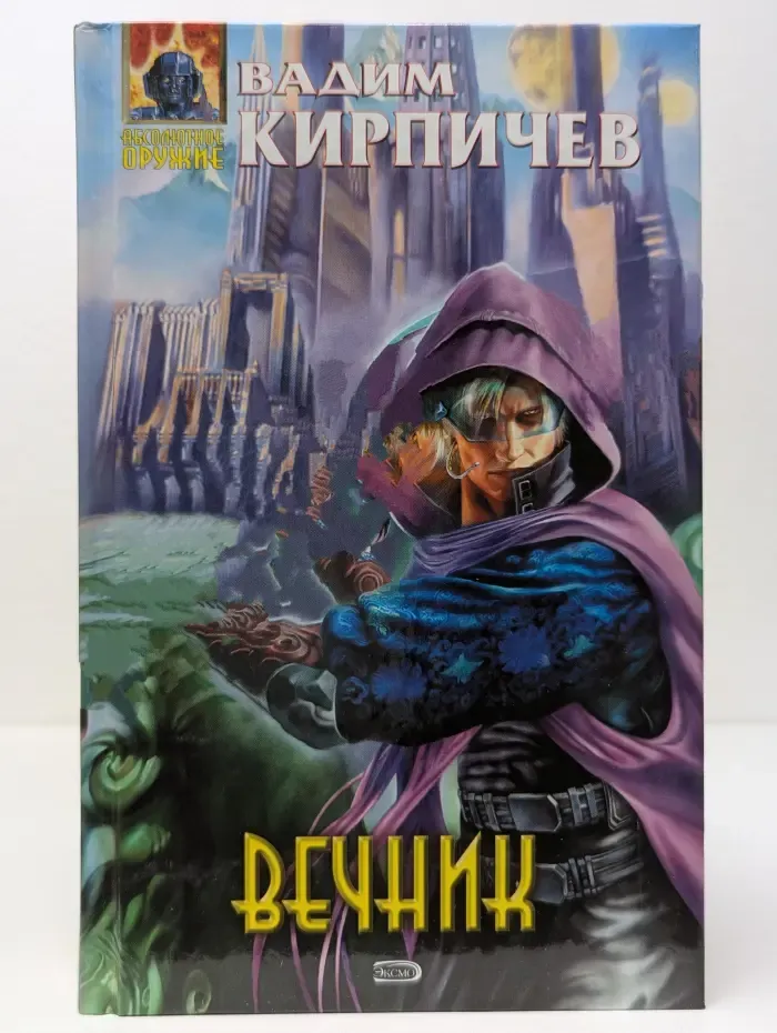 Абсолютное оружие. Вечник
