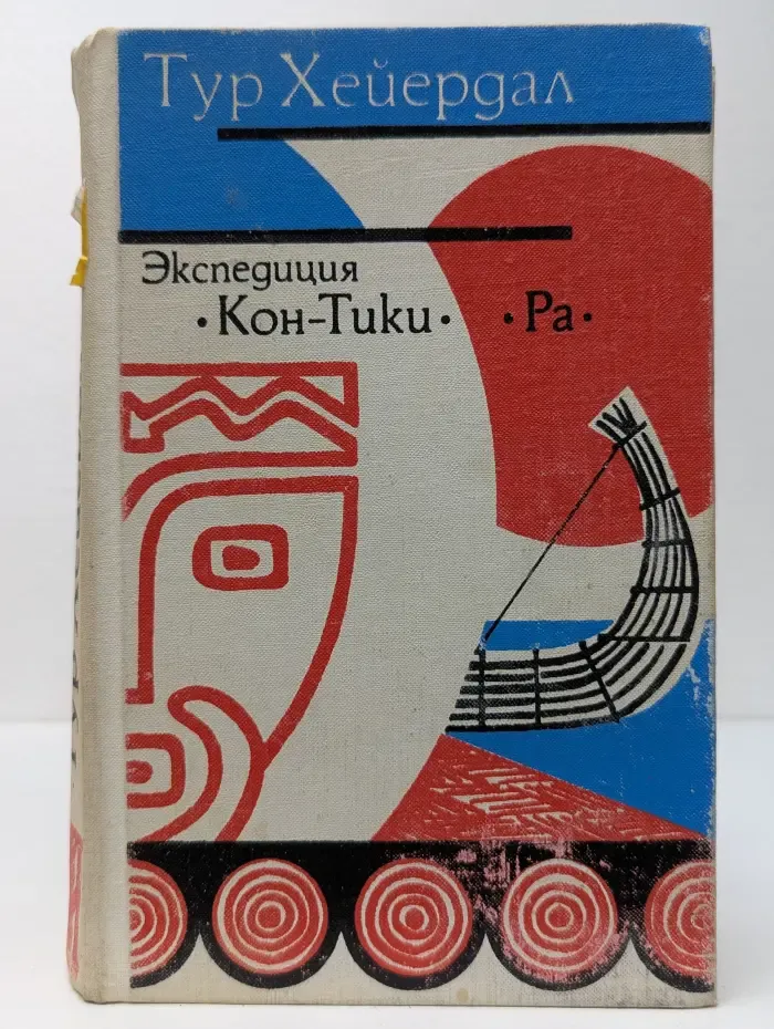 Экспедиция Кон-Тики. Ра