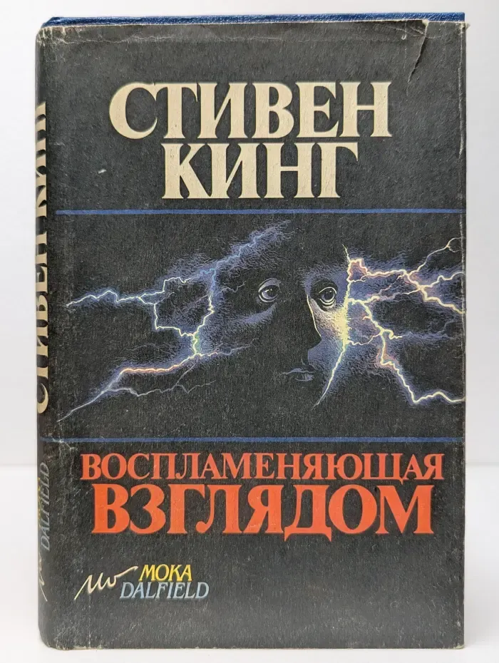 Воспламеняющая взглядом