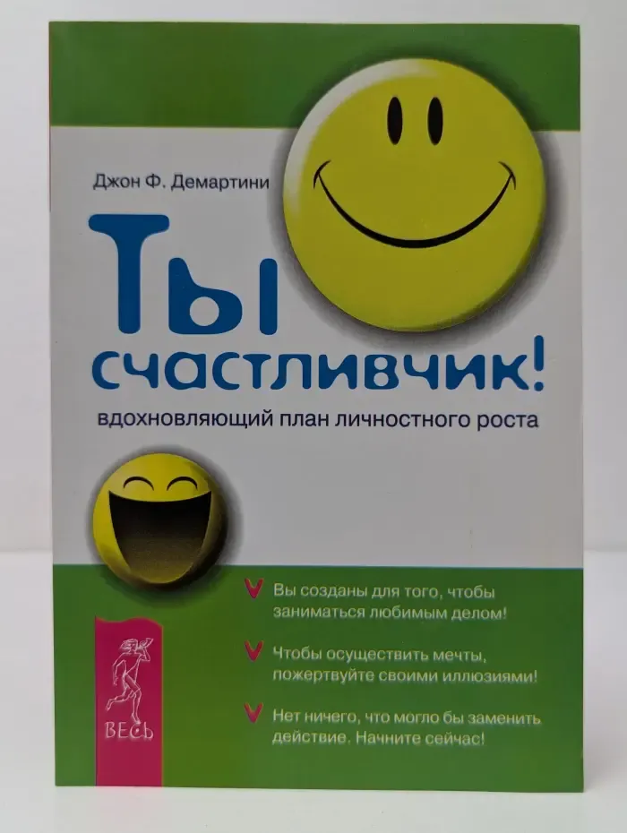 Прикладная психология. Ты счастливчик! Вдохновляющий план личностного роста