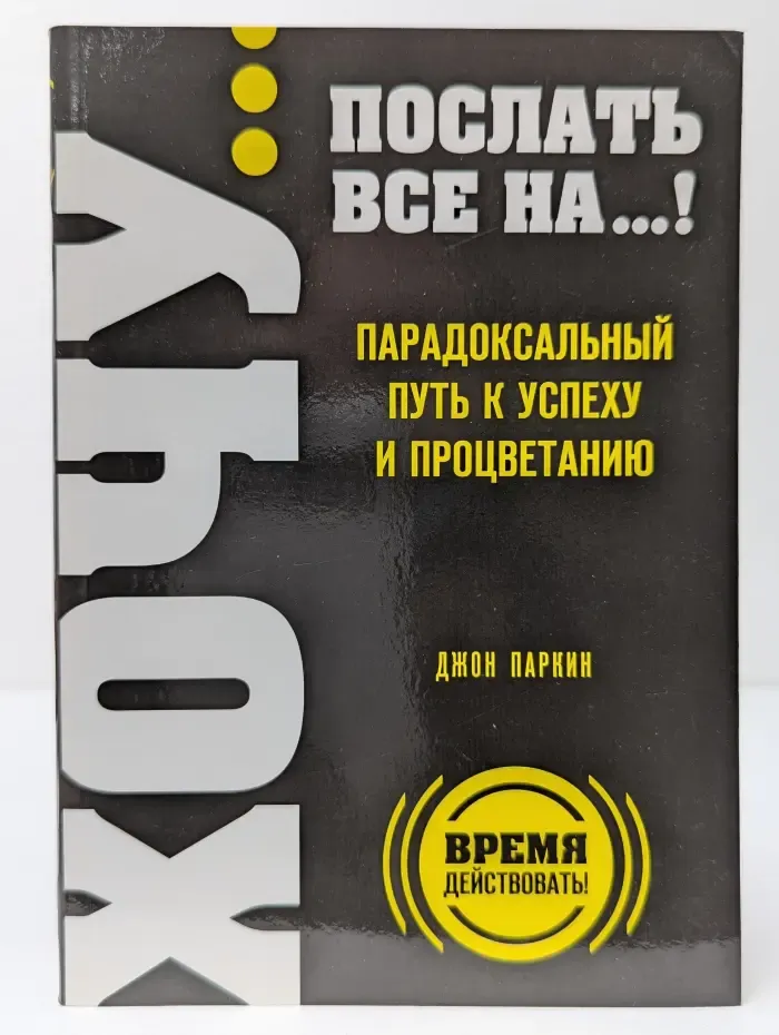Послать всё на... Парадоксальный путь к успеху и процветанию