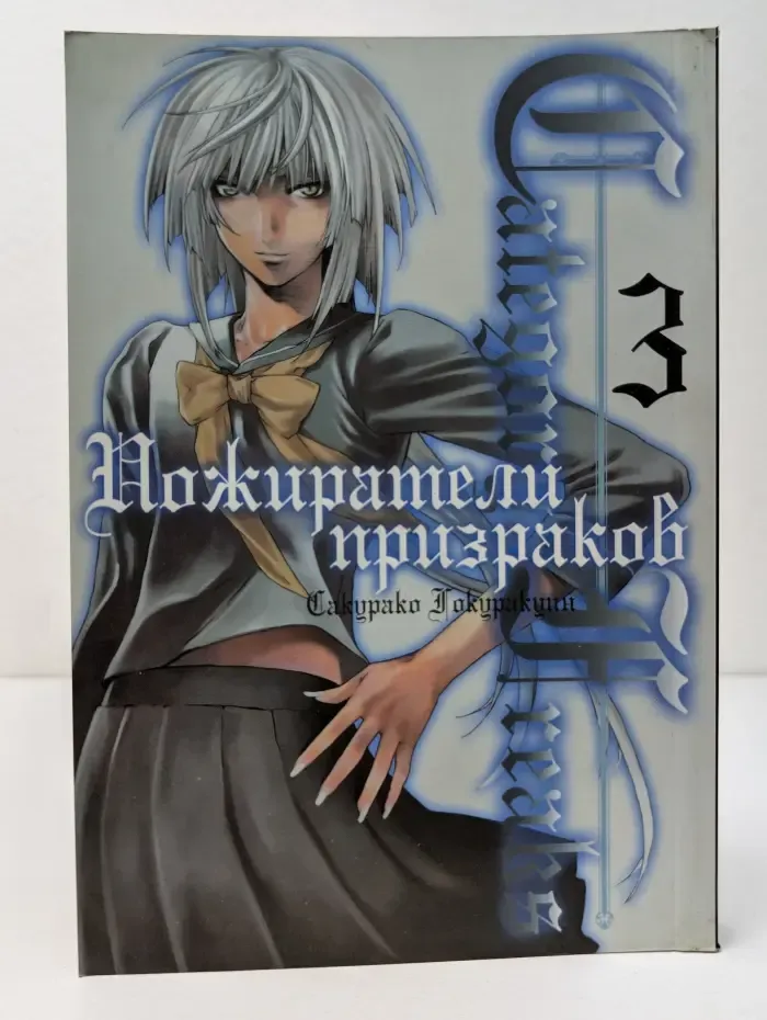 Category. Freaks. Пожиратели призраков. Книга 3