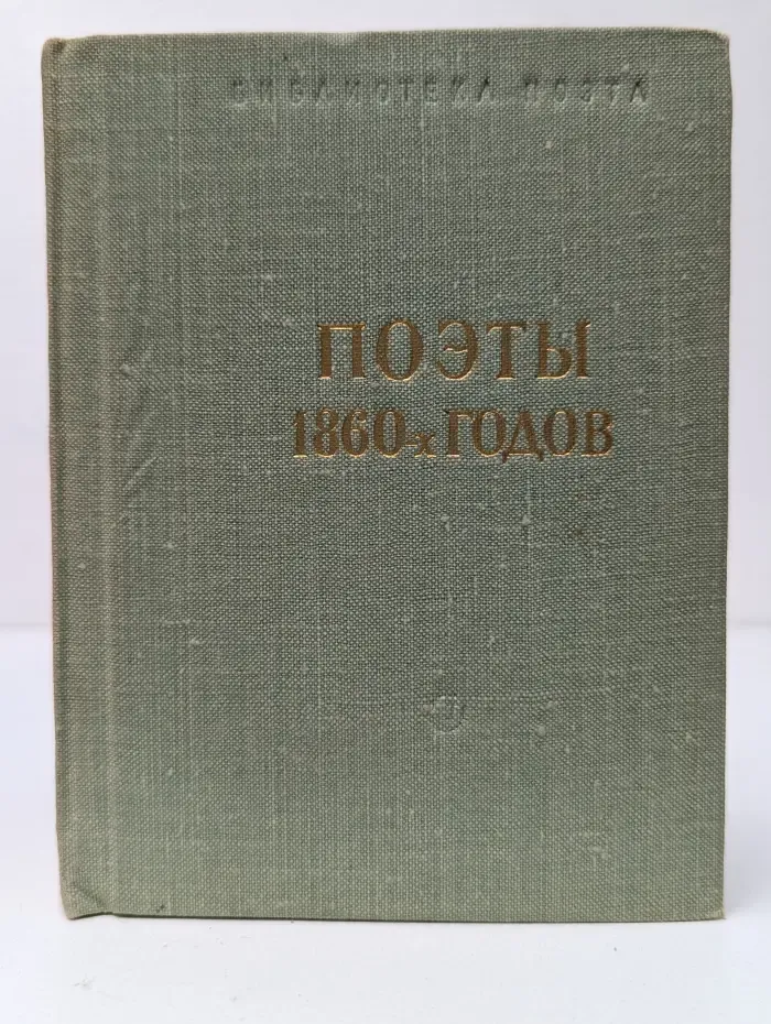 Библиотека поэта. Поэты 1980-х годов