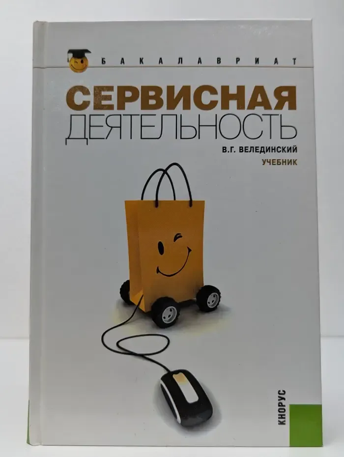 Бакалавриат. Сервисная деятельность