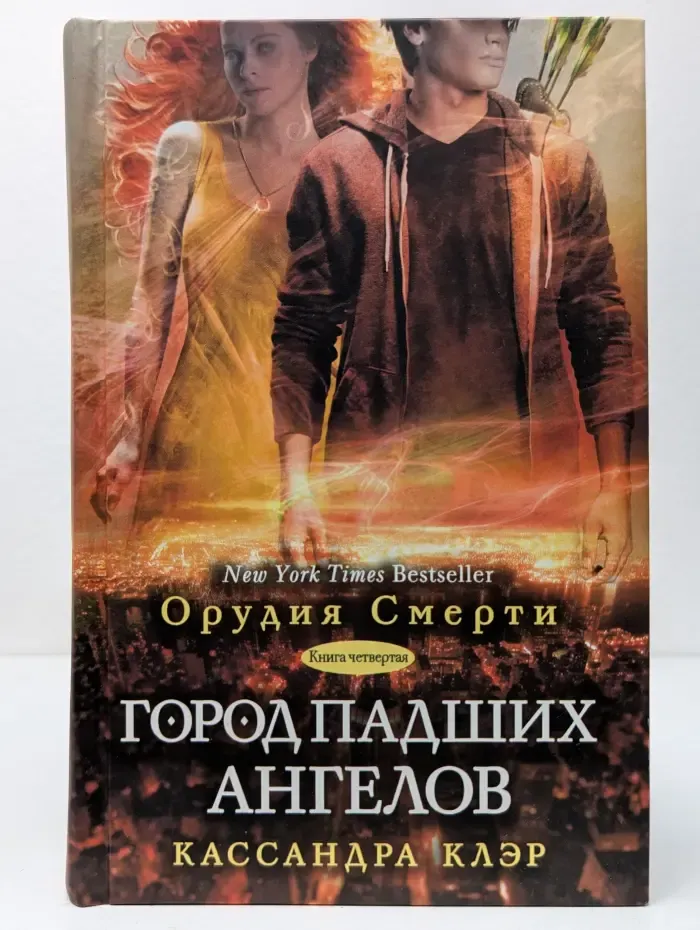 Орудия смерти. Книга 4. Город падших ангелов