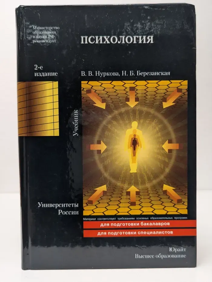 Университеты России. Психология