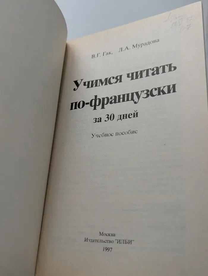 Учимся читать по-французски за 30 дней