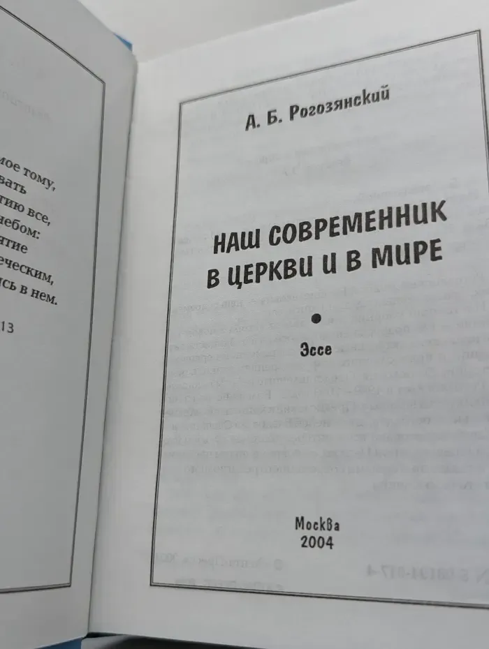 Наш современник в церкви и в мире