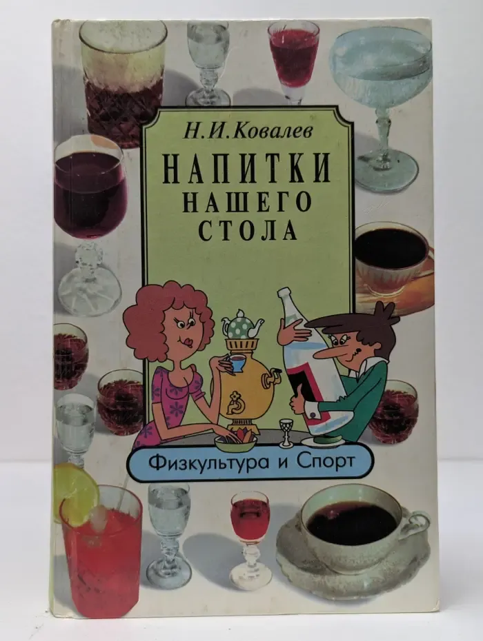 Домашняя библиотека. Напитки нашего стола