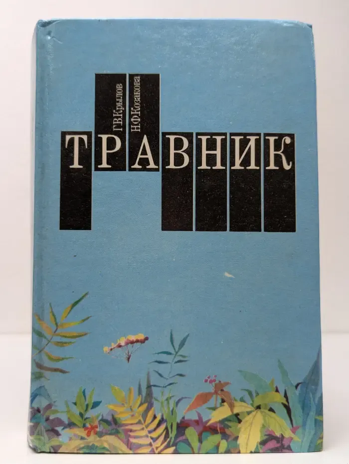 Травник