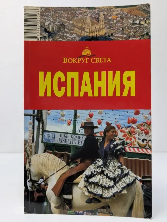 Вокруг света. Испания