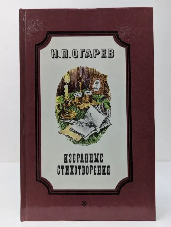 Николай Огарев. Избранные стихотворения
