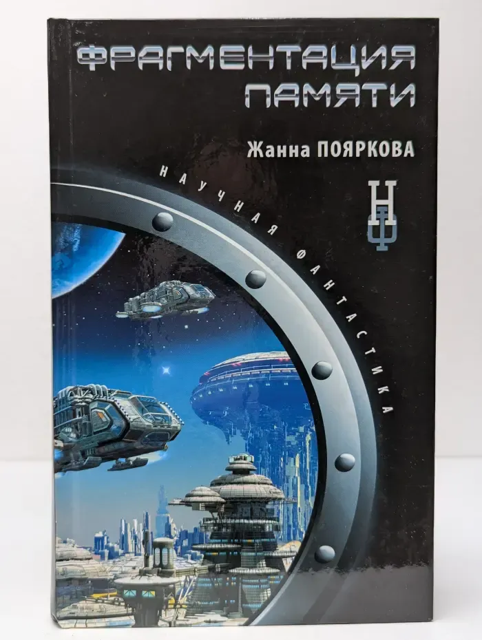 Научная фантастика. Фрагментация памяти