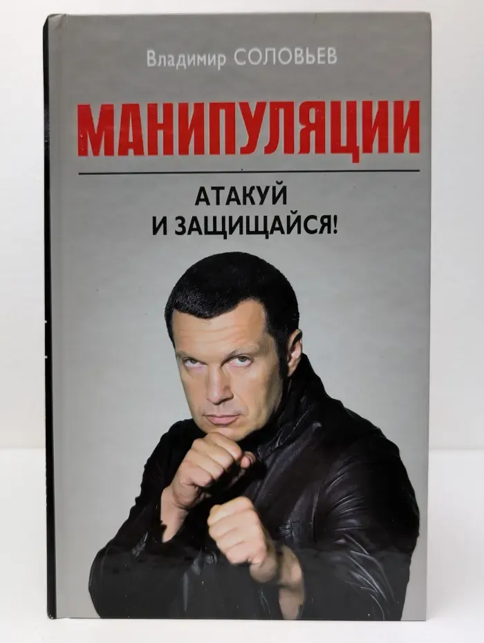 Манипуляции. Атакуй и защищайся