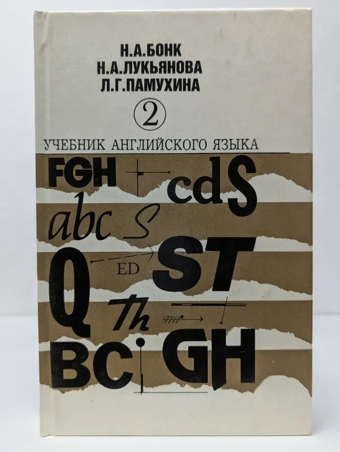Учебник английского языка. В 2 частях. Часть 2