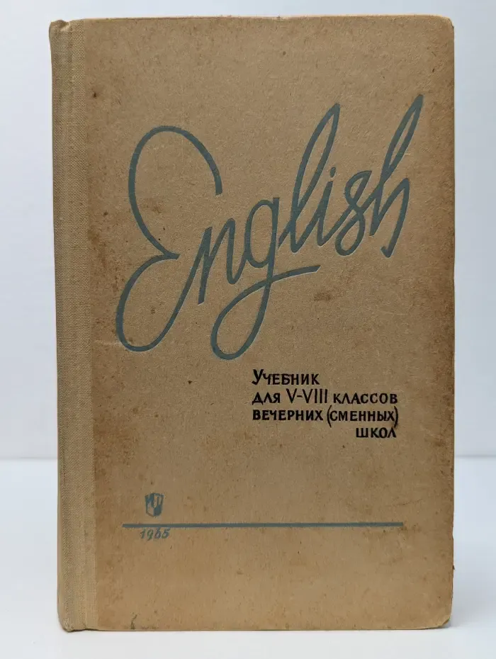 English. 5-8 класс. Учебник для вечерних школ