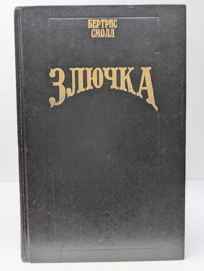Волшебный Купидон. Злючка