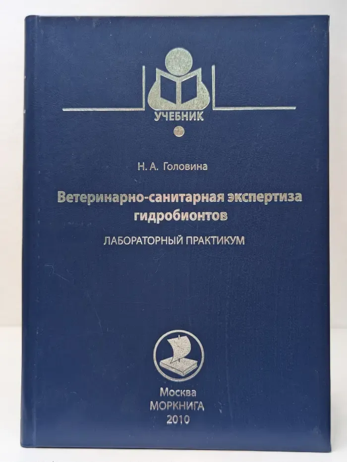 Ветеринарно-санитарная экспертиза гидробионтов. Лабораторный практикум