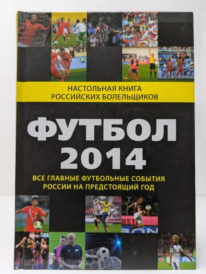 Настольная книга болельщика. Футбол. 2014