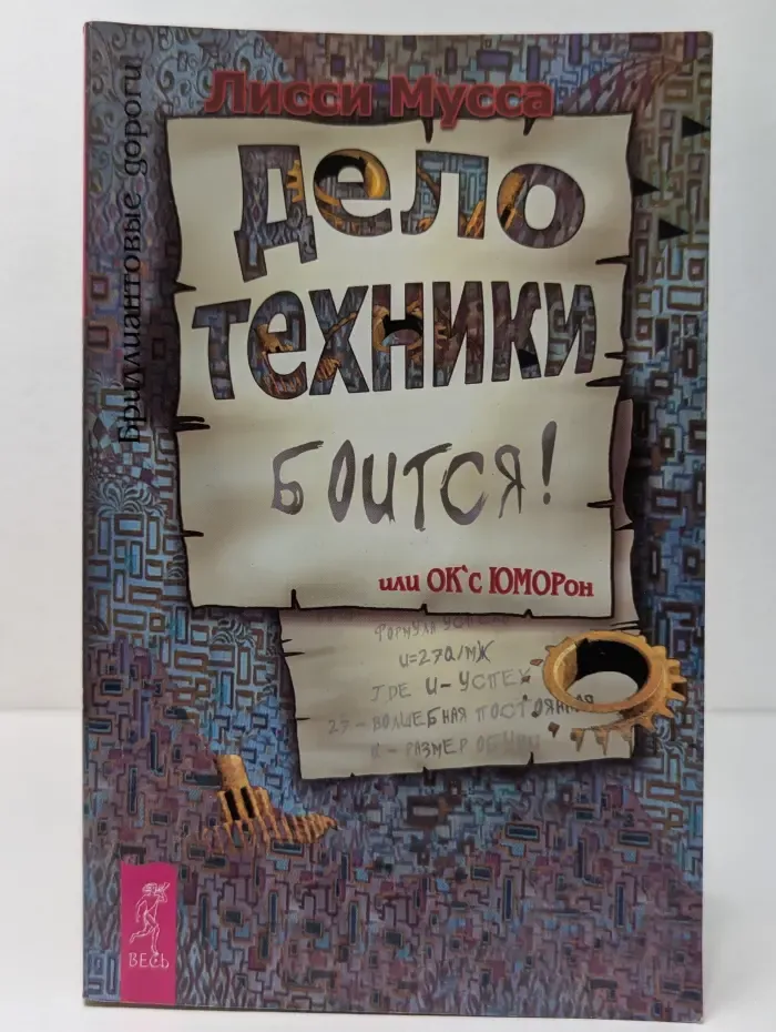 Бриллиантовые дороги. Дело техники боится, или ОК'сЮМОРон
