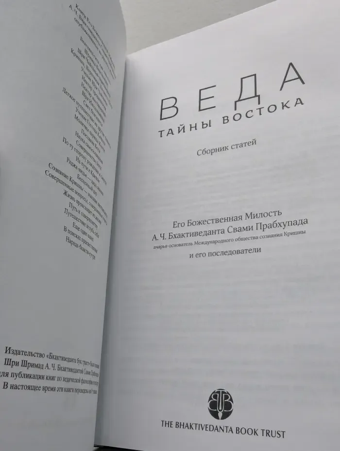 Веда. Тайны Востока