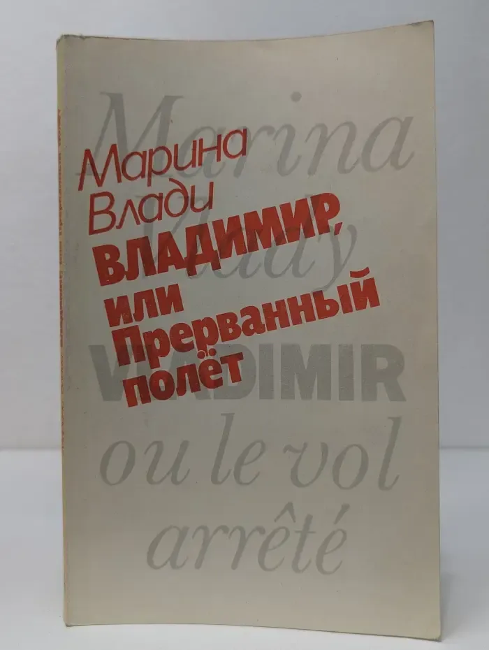 Владимир, или Прерванный полет