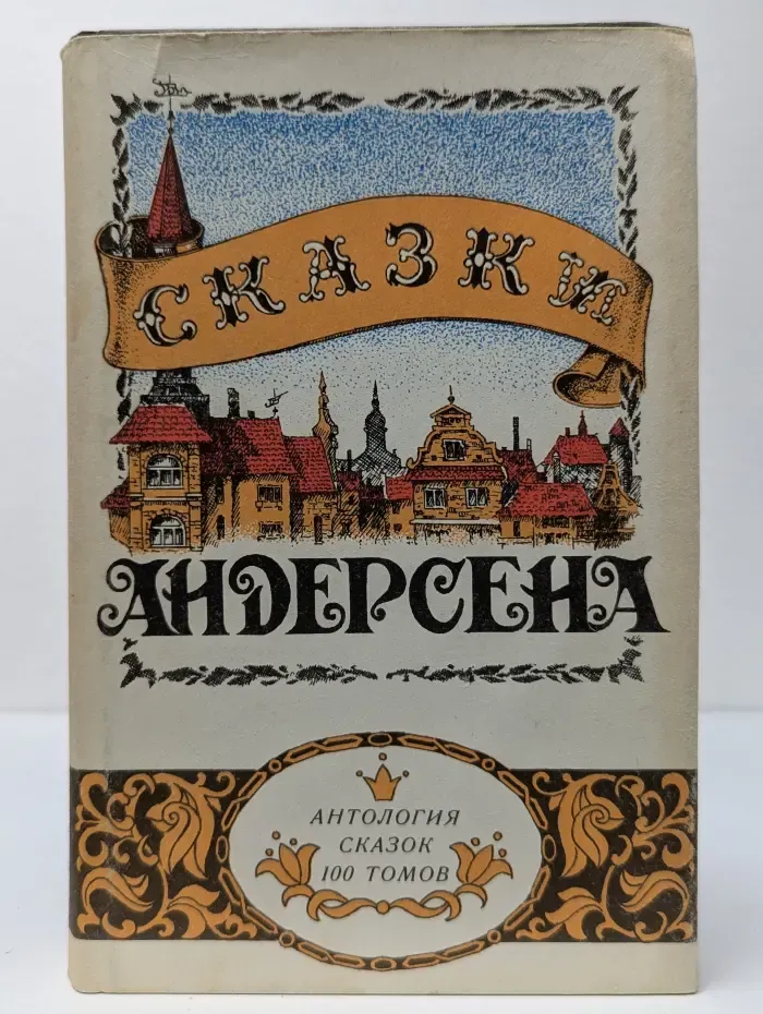 Антология сказок. 100 томов. Том 1. Ганс Христиан Андерсен. Сказки