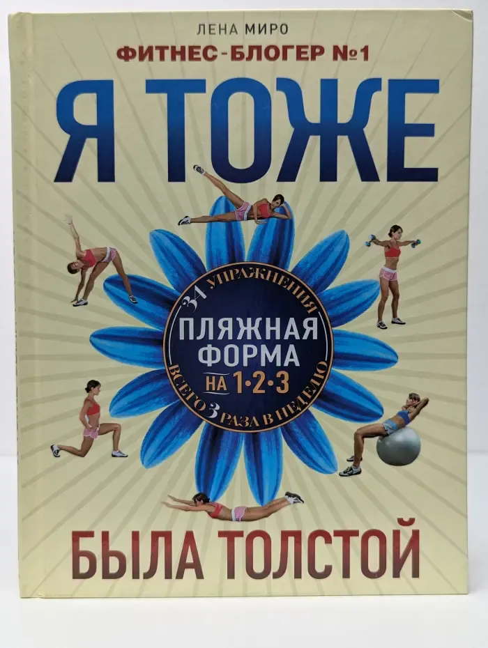 Идеальная фигура. Я тоже была толстой