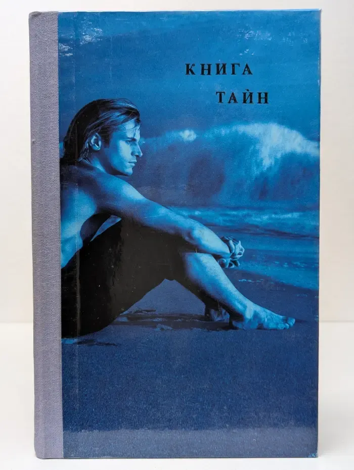 Книга тайн. 5